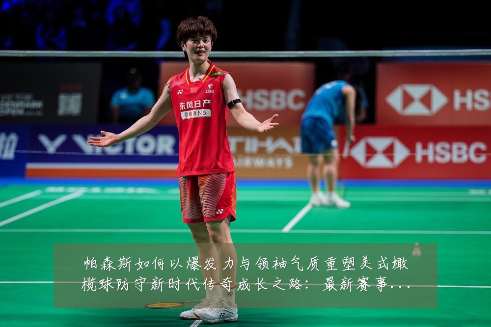 帕森斯如何以爆发力与领袖气质重塑美式橄榄球防守新时代传奇成长之路:最新赛事动态与深度分析