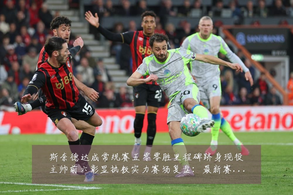 斯奈德达成常规赛五零零胜里程碑跻身现役主帅前六彰显执教实力赛场复盘:最新赛事动态与深度分析